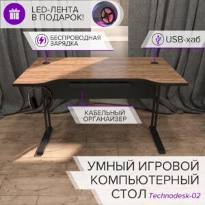 Умный игровой компьютерный стол с беспроводной зарядкой, usb-хабом и органайзером Technodesk-02, коричневый