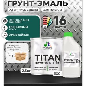 2К Эпоксидная грунт-эмаль Malare TITAN по металлу, двухкомпонентная для агрессивных сред и экстремальных условий, износостойкая, RAL 6005 зелёный мох, глянцевая (2,5 кг + 0,3кг отвердитель)