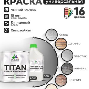 2К Эпоксидная краска Malare TITAN универсальная, двухкомпонентная влагостойкая высокопрочная износостойкая, RAL 9005 черный, глянцевая (2,5 кг + 0,3кг отвердитель)