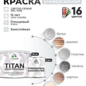 2К Эпоксидная краска Malare TITAN универсальная, двухкомпонентная влагостойкая высокопрочная износостойкая, RAL 7035 светло-серый, глянцевая (10 кг + 1,2кг отвердитель)