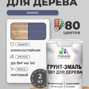 Акриловая Грунт-Эмаль 3 в 1 Malare для деревянных поверхностей с антисептическим эффектом, быстросохнущая, моющаяся без запаха матовая, оникс, 2 кг