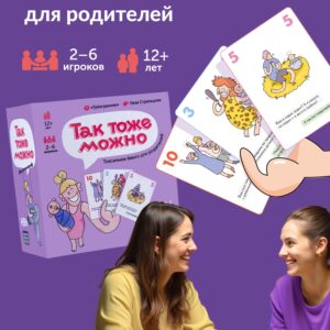 Настольная игра для компании взрослых "Так тоже можно"