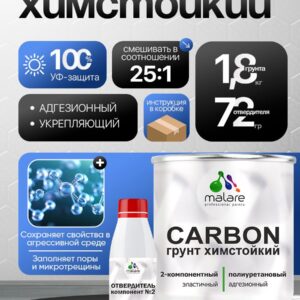 2К Полиуретановый грунт Malare CARBON химстойкий, двухкомпонентный адгезионный выравнивающий высокопрочный износостойкий укрепляющий УФ-стойкий эластичный (1.8 кг + 70 гр отвердитель)