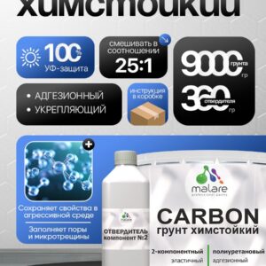 2К Полиуретановый грунт Malare CARBON химстойкий, двухкомпонентный адгезионный выравнивающий высокопрочный износостойкий укрепляющий УФ-стойкий эластичный (9 кг + 360 гр отвердитель)