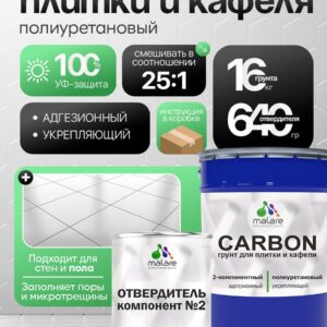 2К Полиуретановый грунт Malare CARBON для плитки, двухкомпонентный адгезионный влагостойкий выравнивающий высокопрочный износостойкий укрепляющий эластичный (16 кг + 640 гр отвердитель)