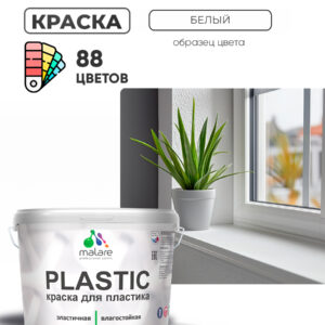 Акриловая краска для пластика Malare Plastic для пенопласта ПВХ сайдинга, для подоконников и откосов, быстросохнущая без запаха, матовая, белый, 10 кг