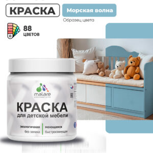 Акриловая краска Malare для детской мебели, мебели из дерева, моющаяся, быстросохнущая без запаха матовая, морская волна, 0.5 кг.