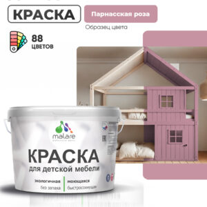 Акриловая краска Malare для детской мебели, мебели из дерева, моющаяся, быстросохнущая без запаха матовая, парнасская роза, 10 кг.