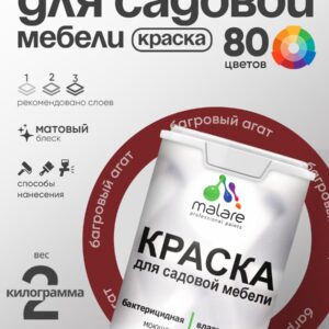 Акриловая краска Malare для садовой мебели/ по дереву, для наружных и внутренних работ/ быстросохнущая моющаяся без запаха матовая, багровый агат, 2 кг