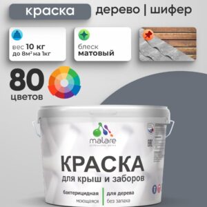 Акриловая краска Malare для деревянного забора/ по дереву для наружных и внутренних работ/ быстросохнущая моющаяся без запаха, матовая, мокрый асфальт, 10 кг