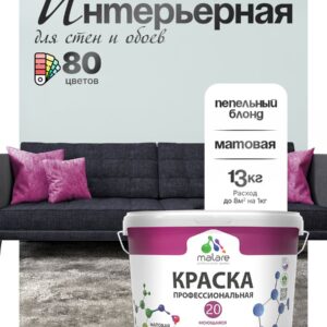 Акриловая краска для стен и обоев Malare Euro №20 моющаяся интерьерная, без запаха быстросохнущая, матовая, пепельный блонд, (9л - 13кг)