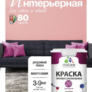 Акриловая краска для стен и обоев Malare Euro №20 моющаяся интерьерная, без запаха быстросохнущая, матовая, розовый пион, (2.7л - 3.9кг)