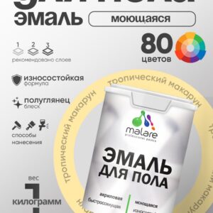 Эмаль для пола акриловая Malare краска для бетонных полов по дереву/ износостойкая без запаха, быстросохнущая моющаяся полуглянцевая, тропический макарун, 1 кг