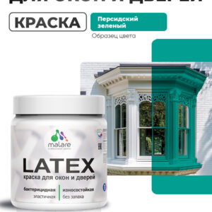 Акриловая краска для дверей и окон Malare Latex по дереву с антисептическим эффектом/ быстросохнущая моющаяся без запаха матовая, персидский зеленый, 0.5 кг