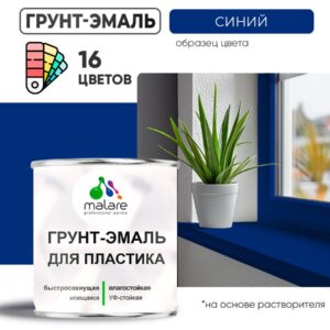 Грунт-Эмаль для пластика Malare краска для пластика/ для сайдинга, для окон и подоконников ПВХ/ для внутренних и наружных работ, быстросохнущая RAL 5005 синий, матовая, 0,8 кг