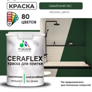 Акриловая краска для плитки Malare Ceraflex для керамической и кафельной плитки, стен в кухне и ванной, моющаяся быстросохнущая без запаха, матовая, гавайский лес, 2 кг