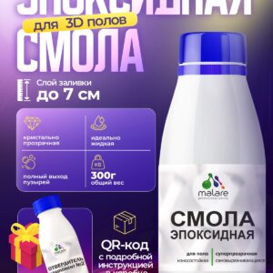 2К Эпоксидная смола Malare для пола, двухкомпонентная кристально-прозрачная, самовыравнивающаяся высокопрочная, без запаха (0.2 кг+0.1 кг отвердитель)