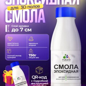 2К Эпоксидная смола Malare для пола, двухкомпонентная кристально-прозрачная, самовыравнивающаяся высокопрочная, без запаха (0.5 кг+0.25 кг отвердитель)