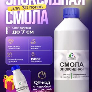 2К Эпоксидная смола Malare для пола, двухкомпонентная кристально-прозрачная, самовыравнивающаяся высокопрочная, без запаха (1 кг+0.5 кг отвердитель).