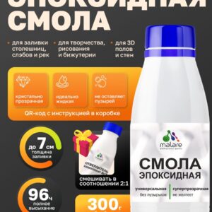 2К Эпоксидная смола Malare универсальная, двухкомпонентная кристально-прозрачная, самовыравнивающаяся высокопрочная, без запаха (0.2 кг+0.1 кг отвердитель)