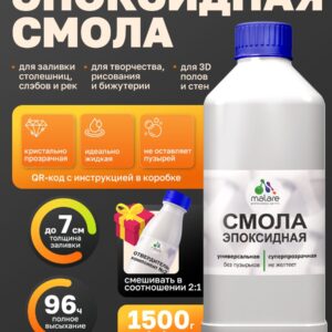 2К Эпоксидная смола Malare универсальная, двухкомпонентная кристально-прозрачная, самовыравнивающаяся высокопрочная, без запаха (1 кг+0.5 кг отвердитель)