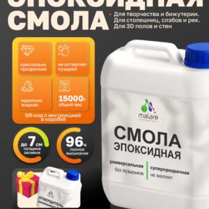 2К Эпоксидная смола Malare универсальная, двухкомпонентная кристально-прозрачная, самовыравнивающаяся высокопрочная, без запаха (10 кг+5 кг отвердитель)