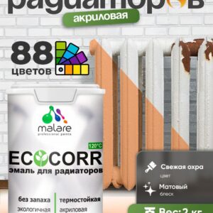 Эмаль Malare EcoCorr для труб и радиаторов отопления, для батарей, водная акриловая быстросохнущая без запаха матовая, свежая охра, 2 кг