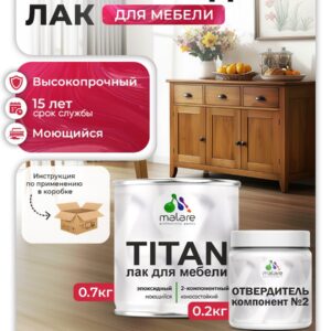 2К эпоксидный лак для мебели Malare TITAN двухкомпонентный высокопрочный износостойкий моющийся, прозрачный глянцевый (0.7 кг + 0.2 кг отвердитель)