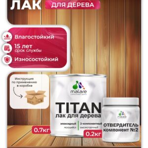 2К эпоксидный лак для дерева Malare TITAN двухкомпонентный укрепляющий влагостойкий моющийся, прозрачный глянцевый (0.7 кг + 0.2 кг отвердитель)
