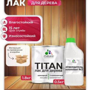 2К эпоксидный лак для дерева Malare TITAN двухкомпонентный укрепляющий влагостойкий моющийся, прозрачный глянцевый (1.8 кг + 0.5 кг отвердитель)