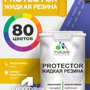 Жидкая резина Malare PROTECTOR резиновая краска для внутренних и наружных работ/ для кровли, для гидроизоляции, без запаха, полуглянцевая, индиго, 1 кг.