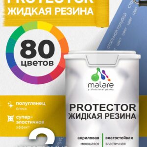 Жидкая резина Malare PROTECTOR резиновая краска для внутренних и наружных работ/ для кровли, для гидроизоляции, без запаха, полуглянцевая, стальной голубой, 2 кг