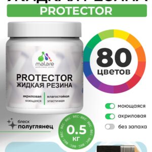 Жидкая резина Malare PROTECTOR резиновая краска для внутренних и наружных работ/ для кровли, для гидроизоляции, без запаха, полуглянцевая, сахарный вихрь, 0.5 кг.