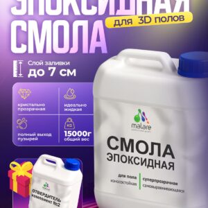 2К Эпоксидная смола Malare для пола, двухкомпонентная кристально-прозрачная, самовыравнивающаяся высокопрочная, без запаха (10 кг+5 кг отвердитель)