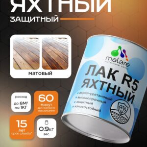 Яхтный лак Malare R5 Professional для дерева металла и минеральных поверхностей, износостойкий, акрил-уретановый, универсальный, прозрачный матовый, 0.9 кг