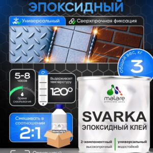 2К эпоксидный универсальный двухкомпонентный клей Malare SVARKA, адгезионный, водостойкий, высокопрочный, холодная сварка (компонент А-2кг + компонент В-1кг)