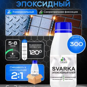 2К эпоксидный универсальный двухкомпонентный клей Malare SVARKA, адгезионный, водостойкий, высокопрочный, холодная сварка (компонент А-200гр + компонент В-100гр)