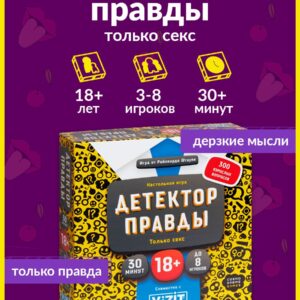 Настольная игра для семьи и компании "Детектор правды: только секс"