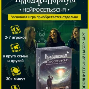 Настольная игра для детей и взрослых "Имаджинариум. Нейросеть: SCI-FI" (дополнительный набор)