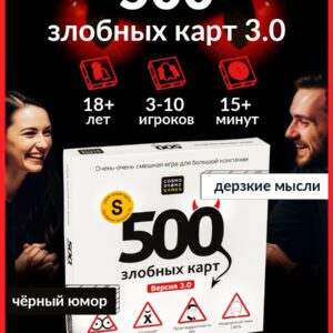Настольная игра Cosmodrome Games "500 Злобных карт 3.0" для взрослых 18+ / для компании и вечеринки, с юмором, от 3 человек