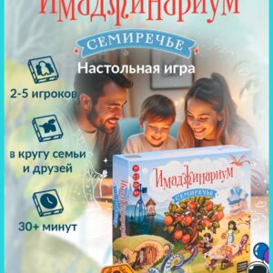 Настольная игра для семьи и компании "Имаджинариум. Семиречье"