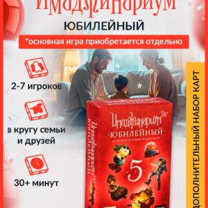 Настольная игра для детей и взрослых "Имаджинариум. Юбилейный 5 лет" (дополнительный набор)