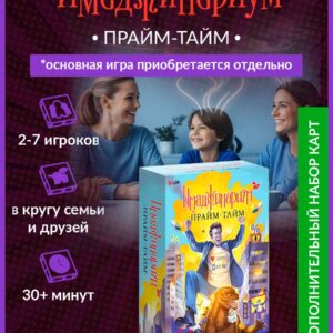 Настольная игра для детей и взрослых "Имаджинариум. Прайм-тайм" дополнение