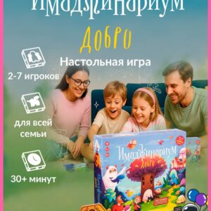 Настольная игра для детей и семьи Имаджинариум Добро