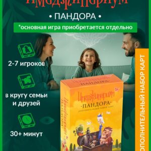 Настольная игра для детей и взрослых "Имаджинариум. Пандора" (дополнительный набор)