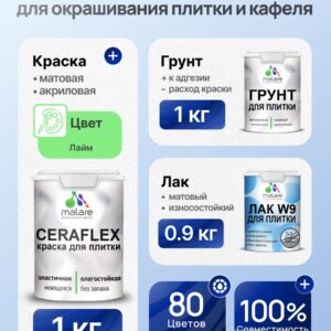 Комплект Malare LIPPO для окрашивания плитки и кафеля (1кг грунт + 1 кг краска + 0.9кг лак), акриловый, без запаха, быстросохнущий, матовый, цвет лайм