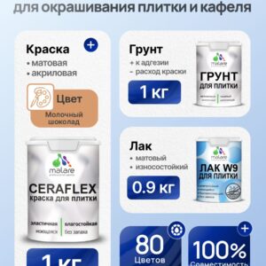 Комплект Malare LIPPO для окрашивания плитки и кафеля (1кг грунт + 1 кг краска + 0.9кг лак), акриловый, без запаха, быстросохнущий, матовый, цвет молочный шоколад