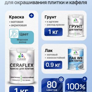 Комплект Malare LIPPO для окрашивания плитки и кафеля (1кг грунт + 1 кг краска + 0.9кг лак), акриловый, без запаха, быстросохнущий, матовый, цвет морская волна