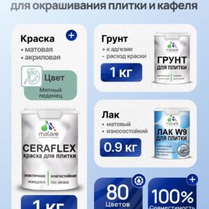 Комплект Malare LIPPO для окрашивания плитки и кафеля (1кг грунт + 1 кг краска + 0.9кг лак), акриловый, без запаха, быстросохнущий, матовый, цвет мятный леденец