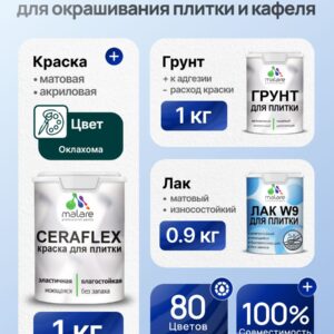 Комплект Malare LIPPO для окрашивания плитки и кафеля (1кг грунт + 1 кг краска + 0.9кг лак), акриловый, без запаха, быстросохнущий, матовый, цвет оклахома